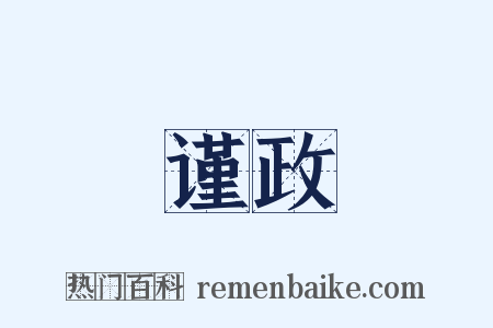 谨政是什么意思的图片